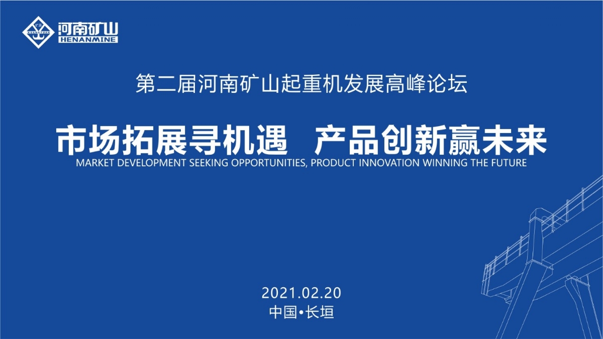  來(lái)這里，看直播！2021年起重機(jī)高峰論壇和河南礦山企業(yè)年會(huì)